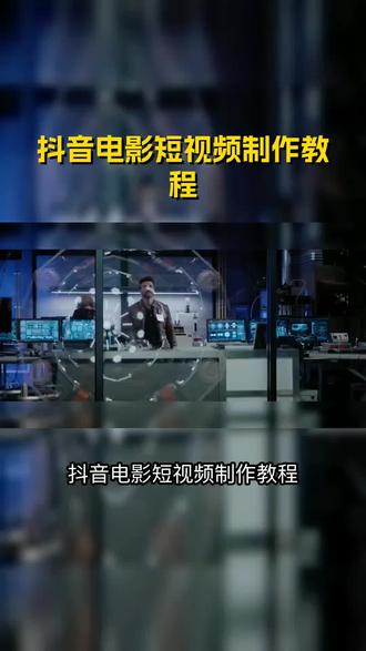 抖音电影短视频制作教程 抖音电影短视频制作教程 #电影剪辑教程 #影视剪辑教程 #影视剪辑制作 #电影影视剪辑教程 #影视剪辑 抖音