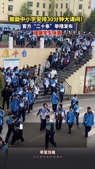鼓励中小学安排30分钟大课间!官方“二十条”举措发布 近日,教育部等五部门联合印发《关于实施学生体质强健计划的意见》,以强健学生体质、促进身心健康为目标,从八个方面提出“二十条”举措。
《意见》显示,深化体育教学改革,基础教育阶段要统筹课内外、校内外,积极推进中小学生每天综合体育活动时间不低于2小时。按照规定课时开齐开足体育与健康课程,鼓励有条件的学校利用地方(校本)课程课时,引导学生加强体育锻炼。充分利用课间开展体育活动,鼓励有条件的中小学校上下午各安排一次不少于30分钟有质量的大课间体育活动。
把体育作为义务教育学校课后服务的必要内容,丰富体育项目,满足学生需求。鼓励中小学寄宿制学校在保障学生充分睡眠的前提下建立实施早操制度。高等教育阶段要严格落实体育课程最低学时要求(本科144学时、高职108学时),推动高校面向三年级以上学生(包括研究生)开设形式多样的体育课程,组织学生每周至少参加3次有强度的课外体育锻炼。引导大中小学生周末和节假日积极参加体育锻炼。#鼓励中小学安排30分钟大课间