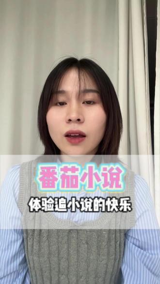 番茄小说的权威我后知后觉 #番茄小说