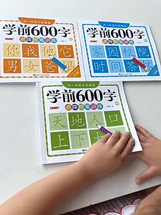 【老师推荐】点阵控笔练字帖学前600字认字识字敏感期3-8岁幼小衔接#好书分享 #好书推荐