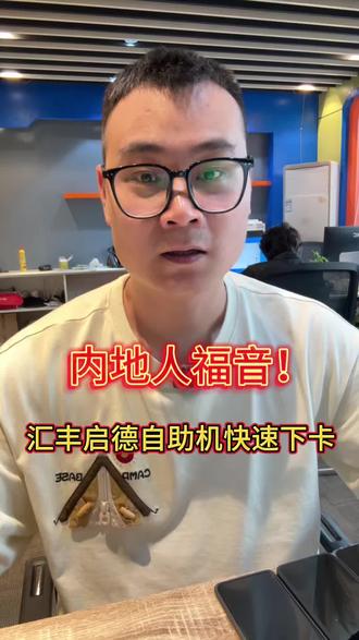 内地人福音!汇丰启德自助机10分钟快速下卡#港卡 #港卡开户 #汇丰银行