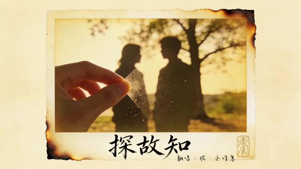 #珑音阁 #珑小哇塞 #古风 #探故知 @珑·小哇塞🤩 怎一个雅字了得~