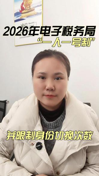 2026年电子税务局新规 1、一人一号制度;2、限制身份切换次数。
#电子税务局登录 #一人一号制度 #电子税务局身份切换 #代理记账财务公司 #代理记账