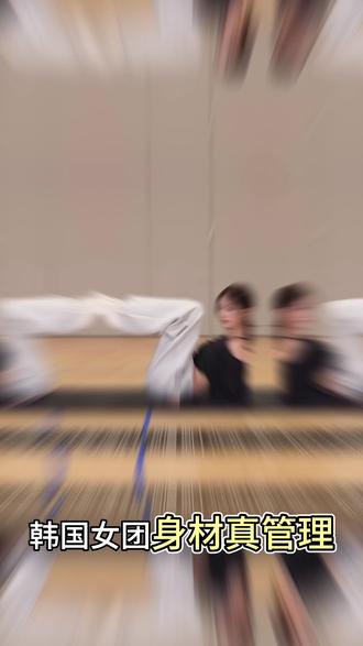 🇰🇷韩国女团身材管理小秘诀㊙️ #身材管理 #韩国女团身材 #变美 #变美变瘦变好看 #韩国女团