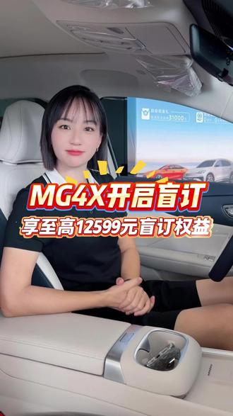 MG4X开启盲订,享至高12599元盲订权益 #上汽MG #MG4X #品质驾趣纯电SUV #MG4X盲订已开启