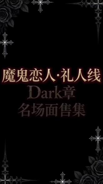 逆卷礼人:bitch酱,一起来洗澡吧 #魔鬼恋人 #魔鬼恋人小森唯 #逆卷礼人#小森唯