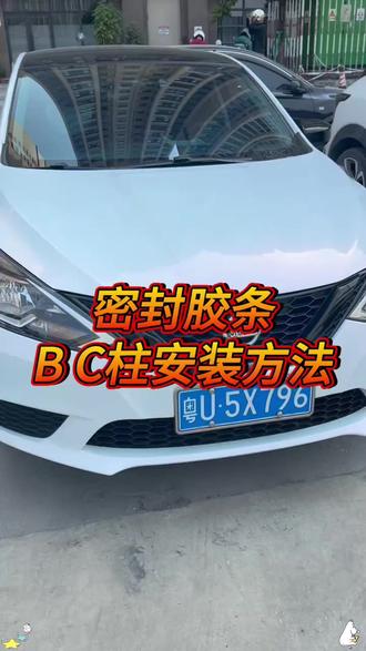 B柱C柱密封胶条怎么安装?都说会掉会卡门,智商税,那是因为安装的方法错了,安装方式方法用对的,装得好了,都说很不错 #每天一个用车知识 #密封条 #有车的人要知道的知识 #车载好物 #隔音条密封条汽车