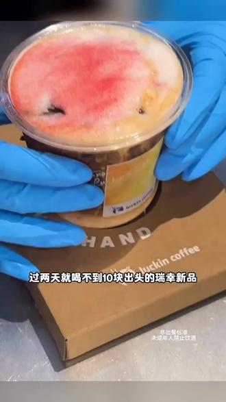 都快来囤瑞幸刚上的新品特调绯色月光,还有可可维也纳,瑞子真的不要太懂年轻人!#绯色月光 #可可维也纳 #瑞幸特调 #特调的一万种告白 #年轻人的第一杯特调@抖加🔥上热门🔥dou+🔥热点宝