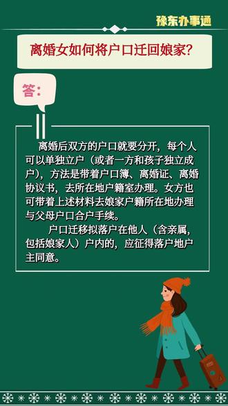 离婚女如何将户口迁回娘家?