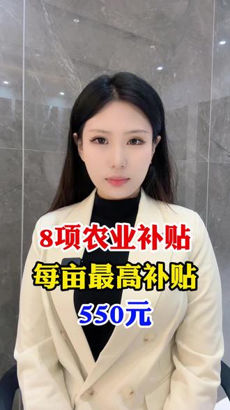 家里有地的注意!8项农业补贴来了,每亩能补贴多少钱呢?#三农 #农资 #农民