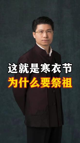 这就是寒衣节,为什么要祭祖?#康华兰#家文化#寒衣节