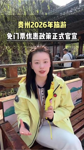 好消息来咯!2026年贵州免门票政策来了,仔细阅读,请收好#贵州免门票了 #贵州旅游 #贵州美好推荐官 #贵州旅游攻略