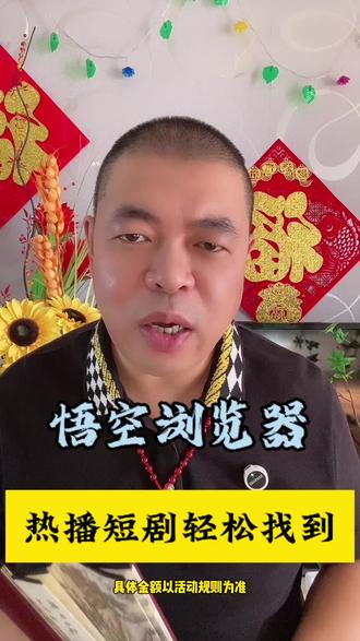 悟空浏览器热播短剧轻松找到#悟空浏览器 #短剧 #追剧神器 #你的短剧搭子