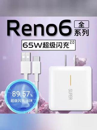 #适用OPPOReno6充电器原装65W超级闪充头reno6pro/6pro+快充充电头#好的数据线推荐#诚信经营质量第一 #诚信经营服务至上