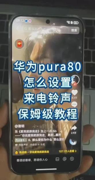 华为pura80教你怎么设置自己喜欢的来电铃声呢?不要着急30秒教会你!!!