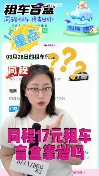 17元租车盲盒如何安全下车 #租车盲盒#租车盲盒怎么买#同程租车盲盒#省钱攻略#租车