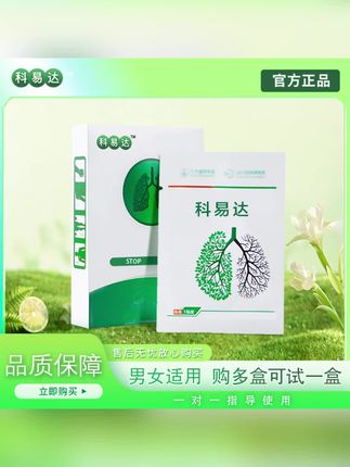 科易达正品贴片礼盒男女适用品质保障售后一对一指导使用当天发货#戒烟神器 #戒烟 #烟民 #戒烟贴 #轻松戒烟
