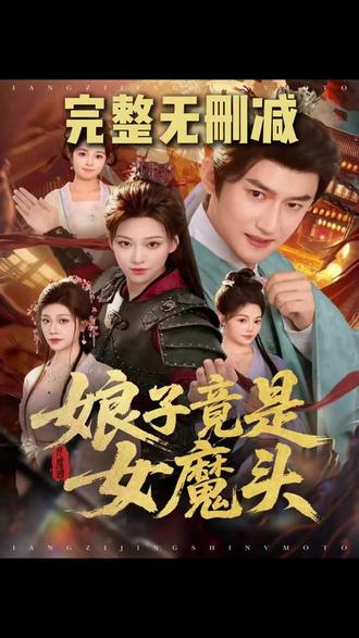 娘子竟是女魔头 #新剧来袭 #新剧