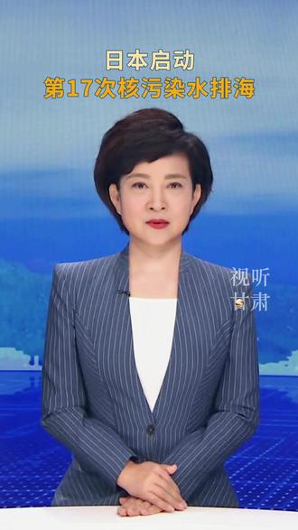 日本启动第17次核污染水排海