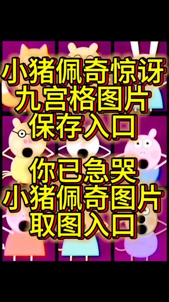 你已急哭小猪佩奇图片保存教程来啦!小猪佩奇惊讶表情包 只有爱我的人才觉得我可爱图片,你已急哭小猪佩奇图片,你已急哭九宫格图小猪佩奇惊讶表情包,你已急哭特效九宫格照片拼图,其实我一直很坏小猪佩奇背景图,其实我一直很坏文案#其实我一直很坏文案图片保存 #你已急哭小猪佩奇图片 小猪佩奇惊讶表情包#小猪佩奇惊讶表情包 #其实我一直很坏小猪佩奇背景图 #只有爱我的人才觉得我可爱图片