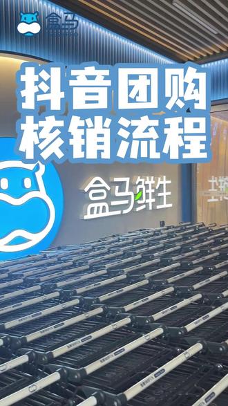 南阳盒马核销攻略:抖音团购这样用超简单! #南阳盒马鲜生 #抖音团购 #团购核销