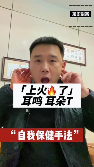 上火了耳朵不舒服,可以跟我一起做一做,看看能不能缓解#耳鸣 #耳朵疼 #上火 #健康小妙招 #日常分享