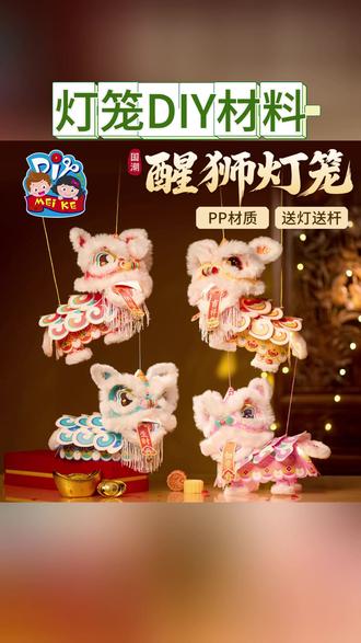 灯笼DIY材料 新年春节元宵马年国潮醒狮灯笼手工diy儿童制作材料狮子花灯2026#节日氛围 #新年灯笼 #手工材料包 #手工制作 #儿童玩具