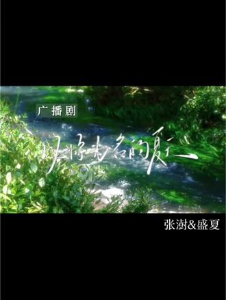 荒芜世界干涸一片,张澍,你会是一场及时雨吗?#言情 #以你为名的夏天 #小说