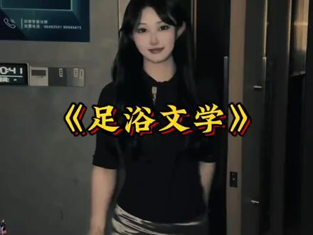 大型纪录片《足浴文学》持续为您播出#足疗按摩 #足浴养生