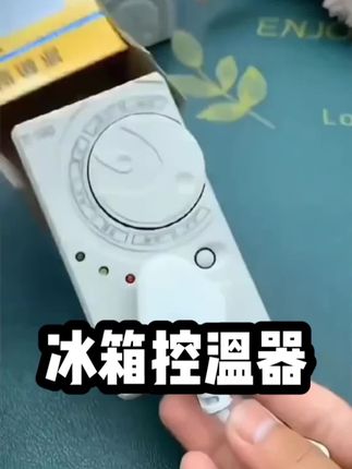 有了这个冰箱温控器,咱们冰箱再也不会结冰了#冰箱控温 #冰箱温控器 #智能温控器