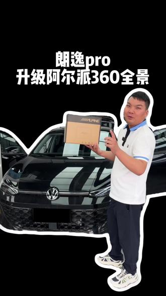 朗逸Pro升级阿尔派360全景影像 朗逸Pro升级阿尔派360全景影像#朗逸Pro #大众改装 #阿尔派360全景