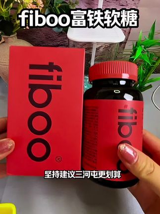 #fiboo元气铁 #fiboo富铁软糖 #富铁软糖 #母婴好物 #好物推荐🔥