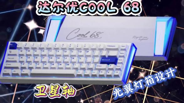 259元拿捏电竞与颜值,达尔优COOL 68太懂玩家#达尔优 #达尔优cool68