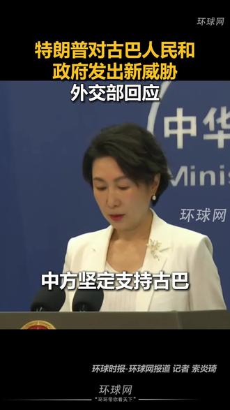 特朗普对古巴人民和政府发出新威胁,外交部回应