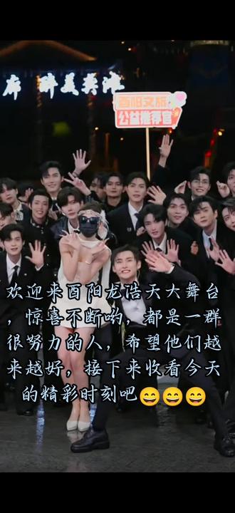 @龙浩天🐲 (4.10中午12点生日庆) @吴治岗 @峰峰疯了🌋⁹²³ #酉阳桃花源 今天的舞台真的超级好 虽然下雨但是节目效果拉满 辛苦你们啦#希望你们越来越好