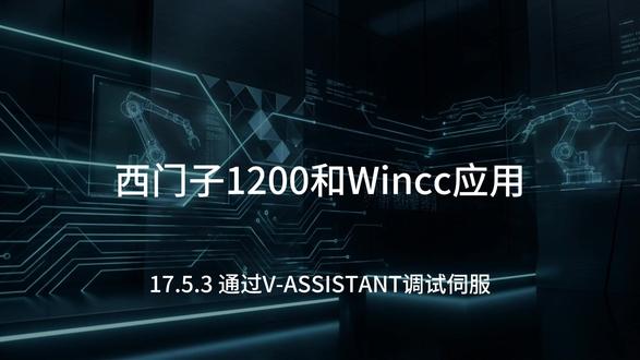 17.5.3 通过V-ASSISTANT调试伺服 西门子1200PLC和wincc应用#1200plc#v90伺服#西门子1200#云南PLC#运动控制