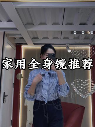 哇塞,这个简直绝啦!哪个女孩会不爱这款镜子? 用户体验很好,值得信赖、极速发货,无忧退换! 同行看了沉默,竞品看了流泪!##巨红优品家居 #家居好物 #家居必备好物