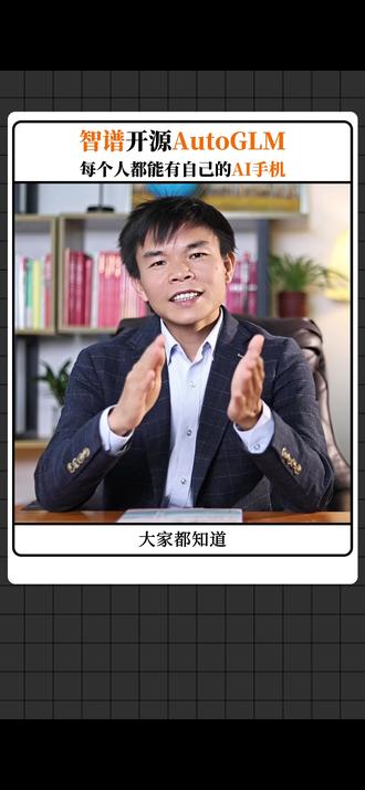 智谱开源AutoGLM,每个人都能有自己的AI手机 #AI #智谱 #豆包手机 #AutoGLM