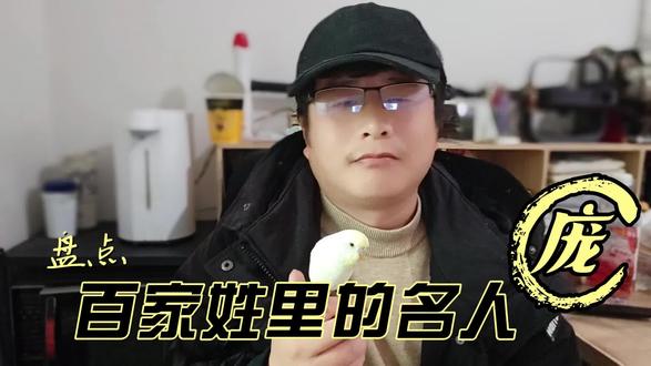 盘点百家姓里的名人 庞 #知识分享 #百家姓