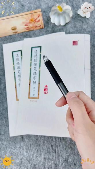 描红本 道德经全文行楷描红本国学经典硬笔练字帖成人学生通用练字静心#国学字帖 #练字静心 #练字推荐 #学生练字 #书法练习