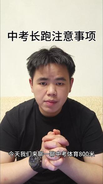 中考800米考试满分技巧|全程避坑注意事项 中考体育800米,拼的从来不是蛮力,而是节奏和细节。
给所有即将体考的同学整理了全套注意事项,看完直接提分。
起跑不要猛冲,抢占内侧跑道,匀速稳住前200米。
全程采用三步一吸、三步一呼,切忌张嘴乱换气。
中途极点难受时,加大摆臂带动步伐,不要减速停步。
最后200米全力冲刺,身体前倾,摆臂加快频率。
考前不暴饮、不空腹,热身一定要做足。
改掉跑步弯腰、垫步、乱节奏的坏习惯。
掌握正确方法,不用拼命练耐力,800米也能轻松达标冲刺满分。
#中考体育 #体育中考 #800米 #长跑 #贵阳上门体育