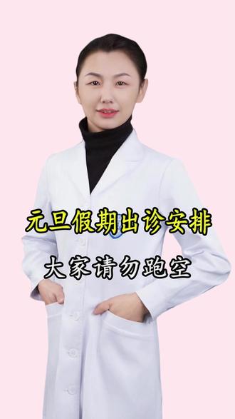 新年安康+元旦出诊双通知!妇科医生的暖心提醒,别错过!#石家庄市人民医院妇科医生张宁宁 #石家庄市人民医院徐锋医生保宫团队 #子宫肌瘤 #子宫腺肌症 #妇科