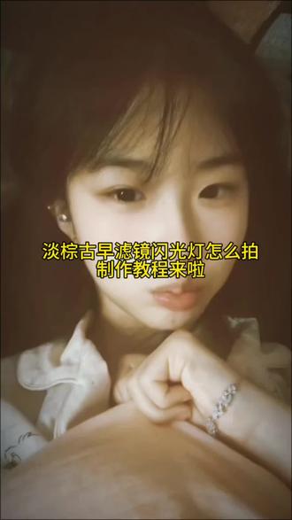 最近超火的淡棕古早滤镜加闪光特效教是怎么拍的?方法我给你们找来了,赶紧试试吧! #剪映 #淡棕滤镜加闪光灯超绝 #淡棕古早滤镜 #淡棕古早滤镜特效 #闪光灯拍照特效 淡棕古早滤镜用闪光灯怎么拍 淡棕古早滤镜 淡棕古早滤镜特效 淡棕古早滤镜用闪光灯怎么拍动图 淡棕古早滤镜用闪光灯 淡棕古早滤镜怎么拍动图 淡棕滤镜加闪光灯超绝 淡棕古早滤镜闪光灯特效教程 淡棕古早闪光灯实况怎么拍到闪光灯一瞬间的照片 淡棕古早滤镜用闪光灯怎么拍动图 淡棕滤镜加闪光灯超绝 淡棕古早滤镜怎么拍动图 淡棕古早滤镜用闪光灯怎么拍 棕古早滤镜加闪光灯氛围感拉满 淡棕古早闪光灯实况怎么拍到闪光灯一瞬间的照片 淡棕古早滤镜闪光灯直拍超有感觉