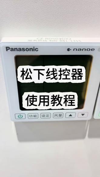 松下中央空调线控使用教程(介绍) 新手快速学会松下线控使用方法#松下中央空调 #松下线控器 #中央空调#中央空调干货分享