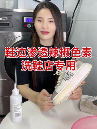 鞋边被辣椒色素“偷袭”?别让顽固污渍毁了好心情!专业洗鞋店用霉斑色斑净,精准瓦解色素残留!#洗鞋店