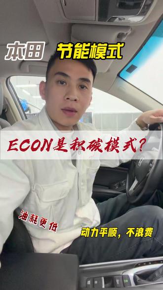 本田节能模式到底要不要开? 小绿叶一开,省油又自在!#本田 #汽车知识 #雅阁 #duo是好车 #汽车知识分享