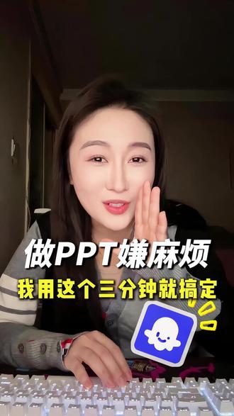 做PPT嫌麻烦,我用这个三分钟搞定 #ppt模板 #扣子空间 #打工人必备 #效率神器