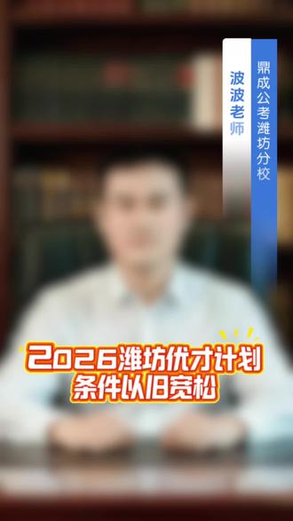 2026潍坊优才计划报考条件以旧宽松
多个专业门类均有岗位
你的专业适合什么岗位?欢迎评论区聊聊
#潍坊优才计划 #26潍坊优才 #潍坊鼎成公考