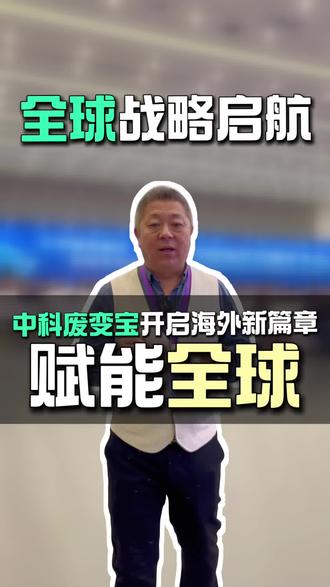 🌍全球战略启航|中科废变宝开启海外新篇章!
#中科废变宝 #循环经济 #生态 #变废为宝 #固废处理