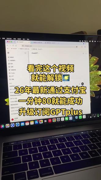26最新实操,通过支付宝成功订舱订阅升级chargrills,这个订阅站设计有点反人类,新手第一次操作还真容易晕,操作一遍之后还是超简单的。
怎么开通GPT plus?升级GPT5.4升级订阅的超详细教程!chatGPT升级充值。#研究生日常 #科研人的日常 #chatgpt #gotplus #大学生